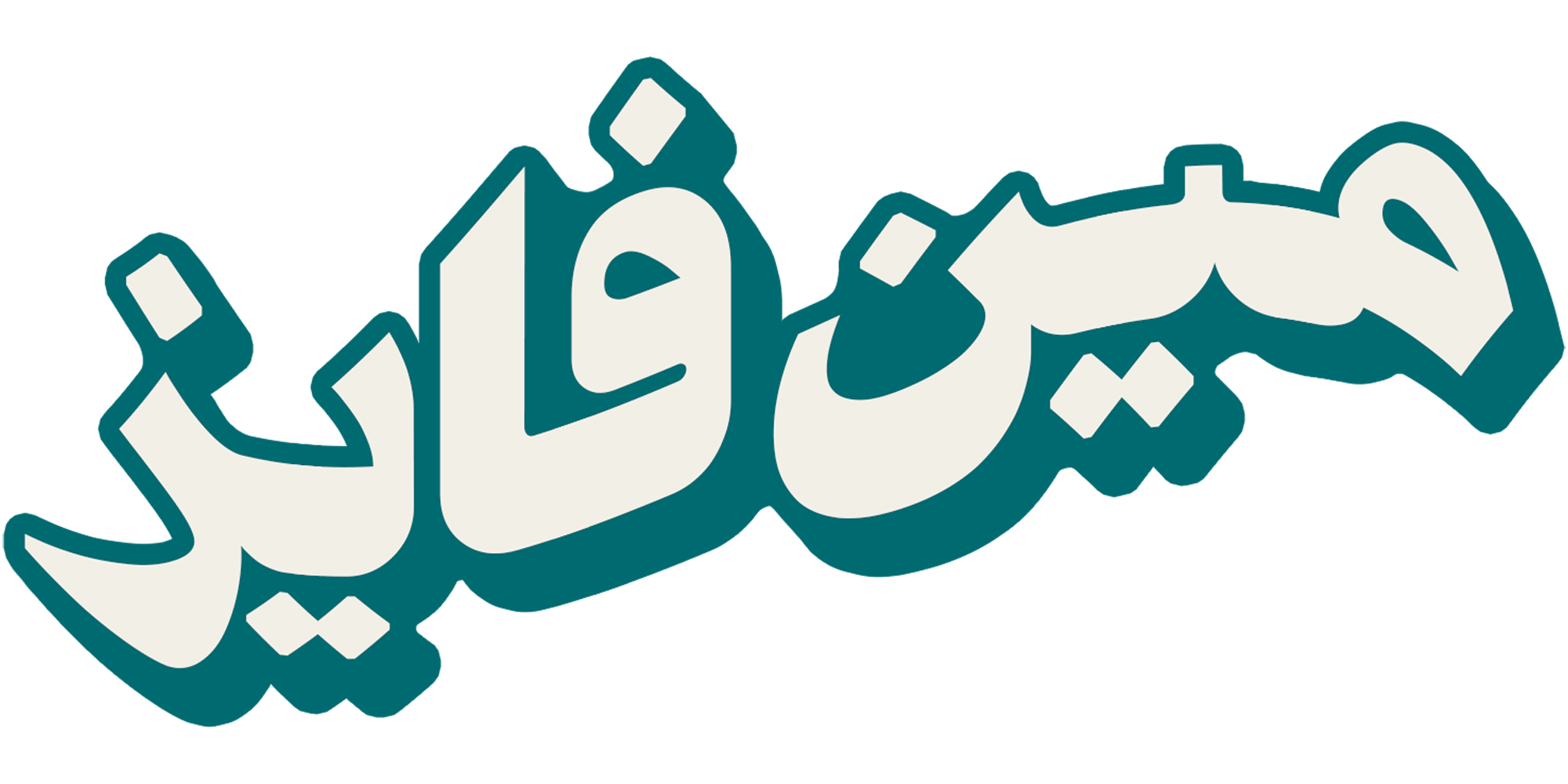 شعار لعبة مين فايز
